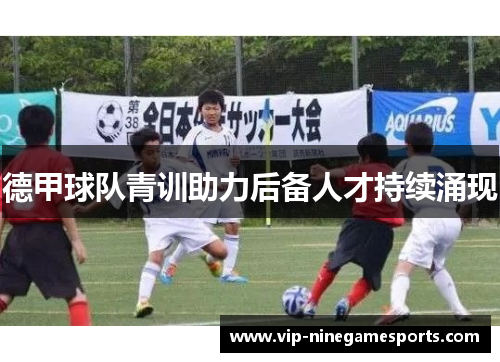 德甲球队青训助力后备人才持续涌现