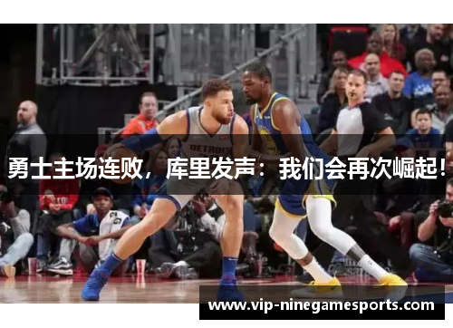 勇士主场连败，库里发声：我们会再次崛起！