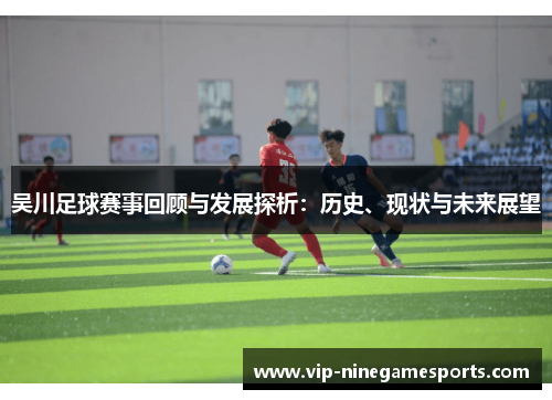吴川足球赛事回顾与发展探析：历史、现状与未来展望