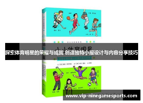 探索体育明星的荣耀与成就 创造独特小报设计与内容分享技巧 探索体育明星的荣耀与成就 创造独特小报设计与内容分享技巧