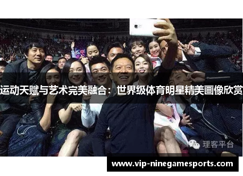 运动天赋与艺术完美融合：世界级体育明星精美画像欣赏