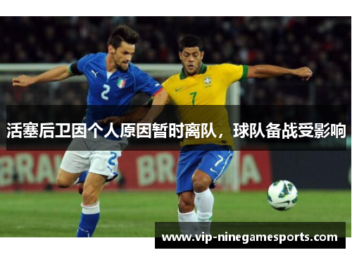 活塞后卫因个人原因暂时离队，球队备战受影响