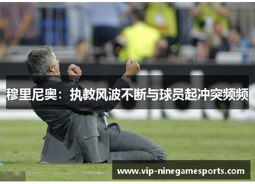 穆里尼奥：执教风波不断与球员起冲突频频