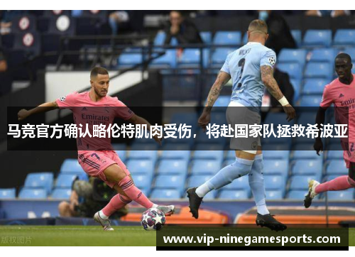 马竞官方确认略伦特肌肉受伤，将赴国家队拯救希波亚