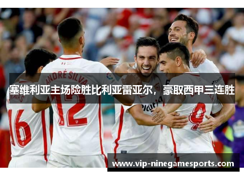 塞维利亚主场险胜比利亚雷亚尔，豪取西甲三连胜