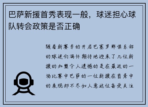 巴萨新援首秀表现一般，球迷担心球队转会政策是否正确