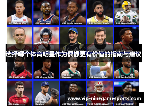 选择哪个体育明星作为偶像更有价值的指南与建议