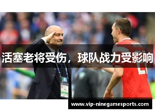 活塞老将受伤，球队战力受影响