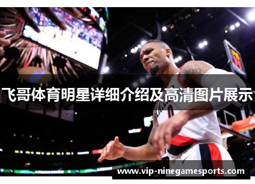 飞哥体育明星详细介绍及高清图片展示