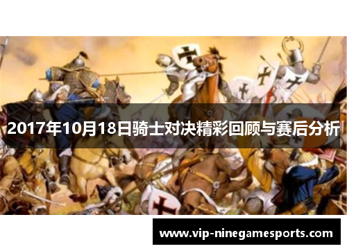 2017年10月18日骑士对决精彩回顾与赛后分析