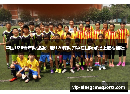 中国U20青年队迎战海地U20球队力争在国际赛场上取得佳绩