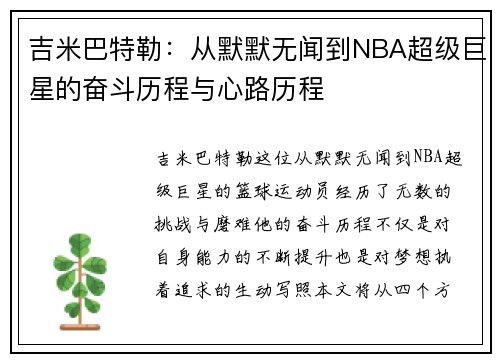 吉米巴特勒：从默默无闻到NBA超级巨星的奋斗历程与心路历程
