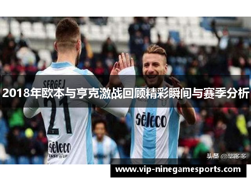 2018年欧本与亨克激战回顾精彩瞬间与赛季分析