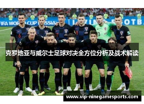 克罗地亚与威尔士足球对决全方位分析及战术解读
