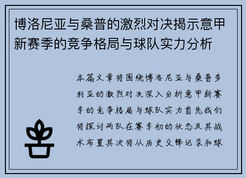 博洛尼亚与桑普的激烈对决揭示意甲新赛季的竞争格局与球队实力分析