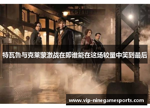 特瓦鲁与克莱蒙激战在即谁能在这场较量中笑到最后