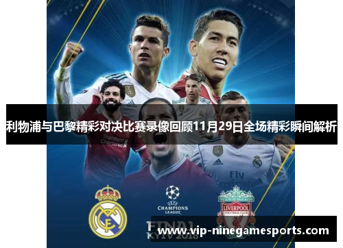 利物浦与巴黎精彩对决比赛录像回顾11月29日全场精彩瞬间解析 利物浦与巴黎精彩对决比赛录像回顾11月29日全场精彩瞬间解析