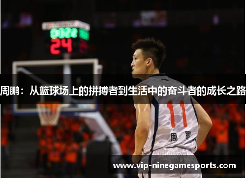 周鹏:从篮球场上的拼搏者到生活中的奋斗者的成长之路